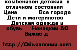 комбенизон детский  в отличном состоянии  › Цена ­ 1 000 - Все города Дети и материнство » Детская одежда и обувь   . Ненецкий АО,Вижас д.